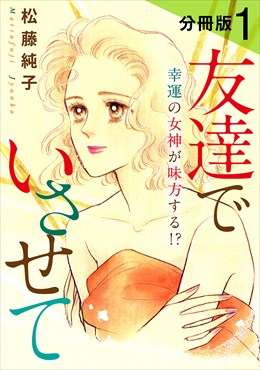 友達でいさせて　幸運の女神が味方する!?　分冊版