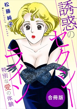 誘惑のセクシーライン　特別な愛の体験　合冊版