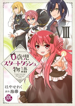 0歳児スタートダッシュ物語【単行本版】8