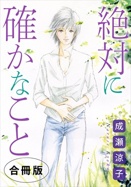 絶対に確かなこと　合冊版