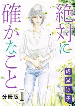 絶対に確かなこと　分冊版
