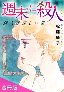 週末に殺人　隣人は怪しい男　合冊版