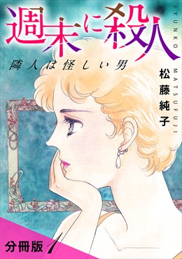 週末に殺人　隣人は怪しい男　分冊版
