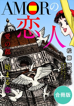 AMORの恋人　愛の都で始まる恋　合冊版
