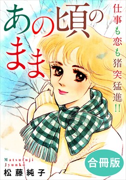 あの頃のまま　仕事も恋も猪突猛進!!　合冊版