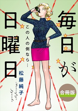 毎日が日曜日　この人の側なら…　合冊版