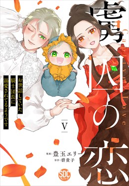 虜囚の恋～お世話していた騎士団長に溺愛されてるようです～【単行本版】5【電子限定特典付き】