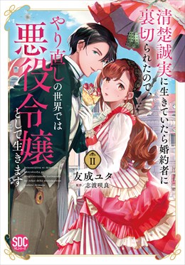 清楚誠実に生きていたら婚約者に裏切られたので、やり直しの世界では悪役令嬢として生きます【単行本版】II【電子限定特典付き】