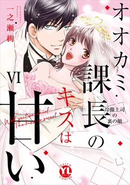 オオカミ課長のキスは甘い【単行本版】～冷徹上司の裏の顔～【電子限定特典付き】6