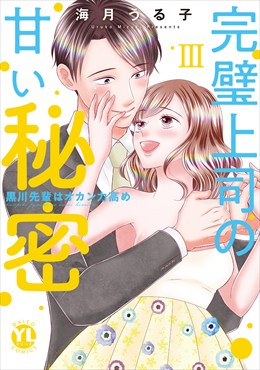 完璧上司の甘い秘密【単行本版】～黒川先輩はオカン力高め～【電子書店限定特典付き】3