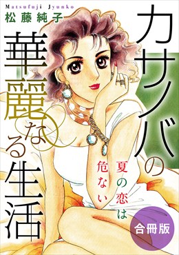 カサノバの華麗なる生活　夏の恋は危ない　合冊版