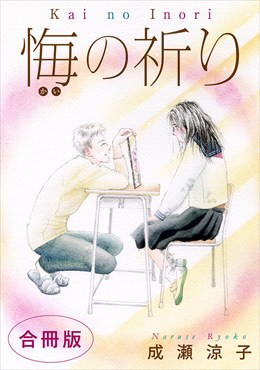 悔の祈り　合冊版