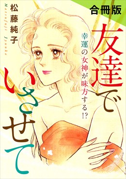 友達でいさせて　幸運の女神が味方する!?　合冊版