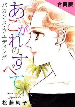 あこがれのすべて　バカンス・ウエディング　合冊版