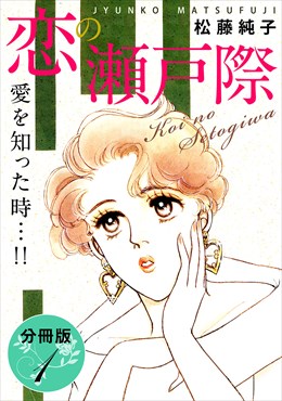 恋の瀬戸際　愛を知った時…!!　分冊版