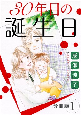30年目の誕生日　分冊版