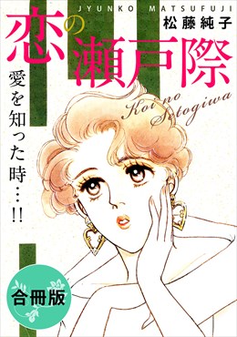 恋の瀬戸際　愛を知った時…!!　合冊版