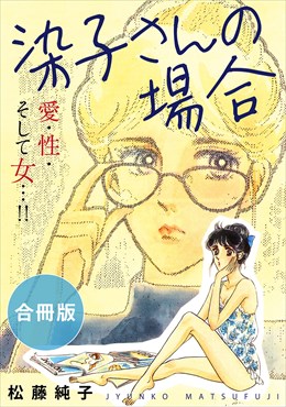 染子さんの場合　愛・性・そして女…!!　合冊版