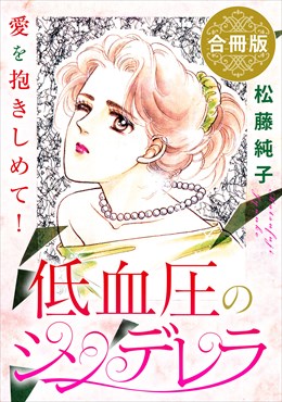 低血圧のシンデレラ　愛を抱きしめて!　合冊版