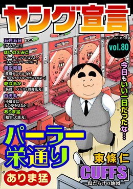 ヤング宣言 Vol.80