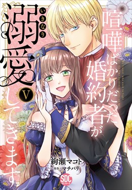 喧嘩ばかりだった婚約者がいきなり溺愛してきます【単行本版】【電子限定特典付き】5