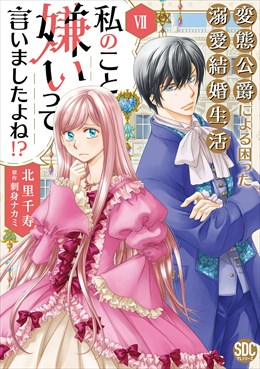 私のこと嫌いって言いましたよね！？変態公爵による困った溺愛結婚生活【単行本版】【電子限定特典付き】7