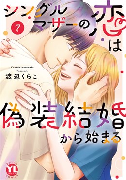 シングルマザーの恋は偽装結婚から始まる【単行本版】7【電子限定特典付き】