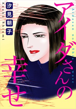 アイダさんの幸せ