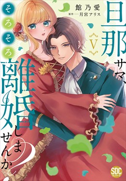 旦那サマ、そろそろ離婚しませんか？【単行本版】【電子限定特典付き】5