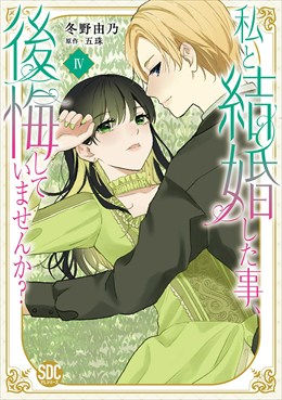 私と結婚した事、後悔していませんか？【単行本版】4【電子限定特典付き】