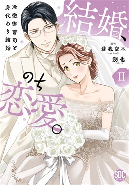 結婚、のち恋愛。　冷徹御曹司と身代わり結婚【単行本版】2