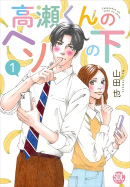 高瀬くんのヘソの下【単行本版】1