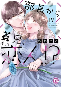 部長から義兄、そして恋人!?【単行本版】4