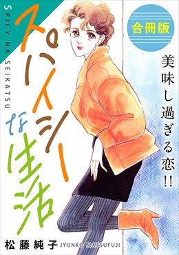 スパイシーな生活　美味し過ぎる恋!!　合冊版