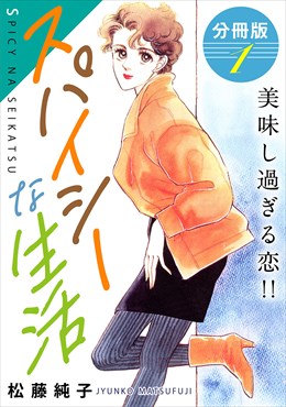 スパイシーな生活　美味し過ぎる恋!!　分冊版