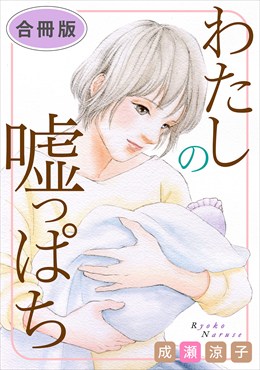 わたしの嘘っぱち　合冊版