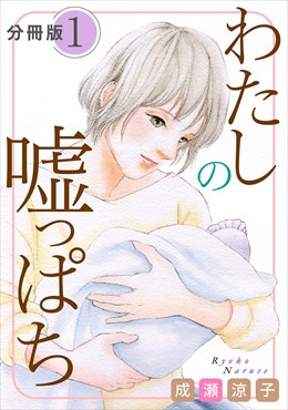 わたしの嘘っぱち　分冊版
