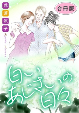 白いあじさいの日々　合冊版