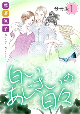 白いあじさいの日々　分冊版