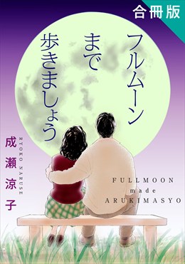 フルムーンまで歩きましょう　合冊版