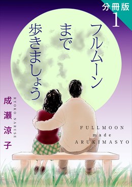 フルムーンまで歩きましょう　分冊版