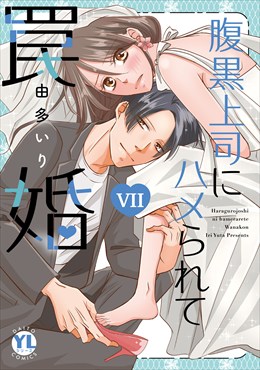 腹黒上司にハメられて罠婚【単行本版】7