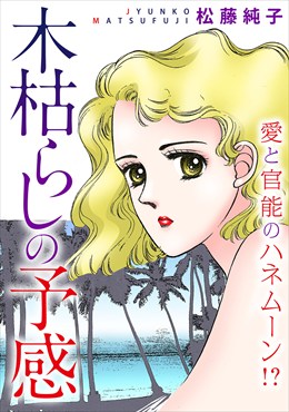 木枯らしの予感　愛と官能のハネムーン!?