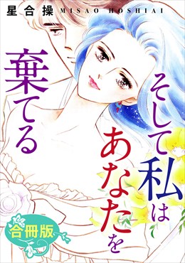 そして私はあなたを棄てる　合冊版