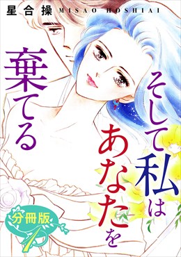 そして私はあなたを棄てる　分冊版