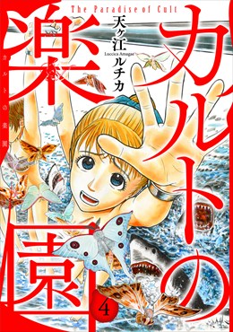 カルトの楽園【電子単行本版】4