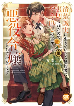 清楚誠実に生きていたら婚約者に裏切られたので、やり直しの世界では悪役令嬢として生きます【単行本版】III【電子限定特典付き】