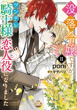 没落令嬢ですが、この度ツンデレ騎士様の恋人役になりました【単行本版】II【電子書店限定特典付き】