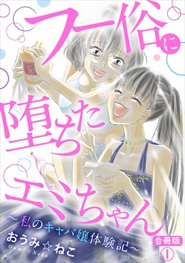 フー俗に堕ちたエミちゃん～私のキャバ嬢体験記～【合冊版】