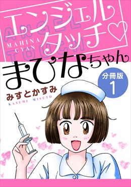 エンジェルタッチ　まひなちゃん　分冊版